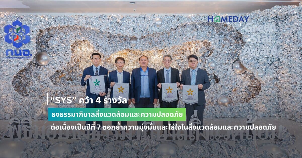 “SYS” คว้า 4 รางวัลธงธรรมาภิบาลสิ่งแวดล้อมและความปลอดภัย ต่อเนื่องเป็นปีที่ 7 ตอกย้ำความมุ่งมั่นและใส่ใจในสิ่งแวดล้อมและความปลอดภัย