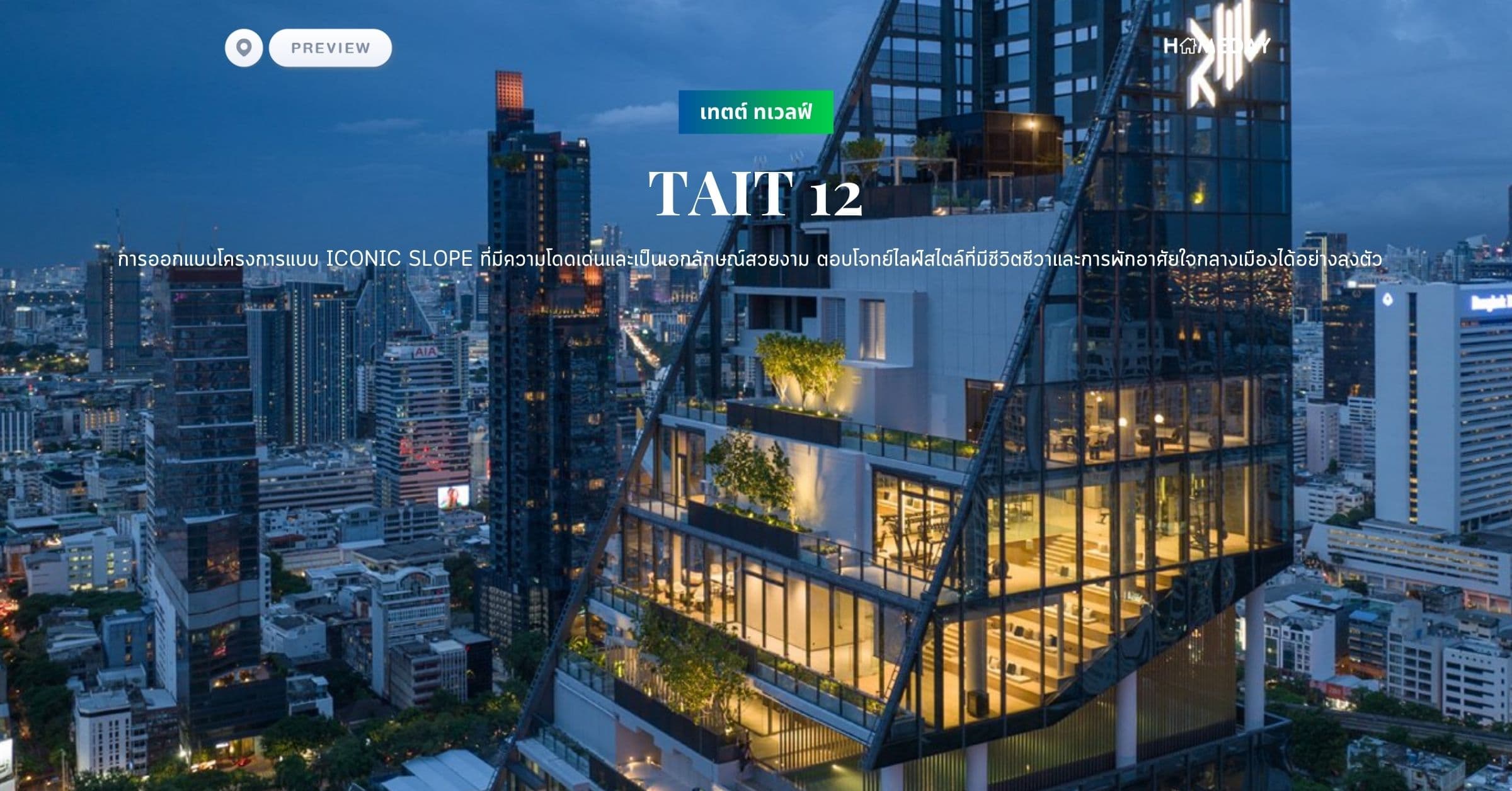 พรีวิว เทตต์ ทเวลฟ์ (TAIT 12) การออกแบบโครงการแบบ Iconic Slope ที่มีความโดดเด่นและเป็นเอกลักษณ์สวยงาม ตอบโจทย์ไลฟ์สไตล์ที่มีชีวิตชีวาและการพักอาศัยใจกลางเมืองได้อย่างลงตัว