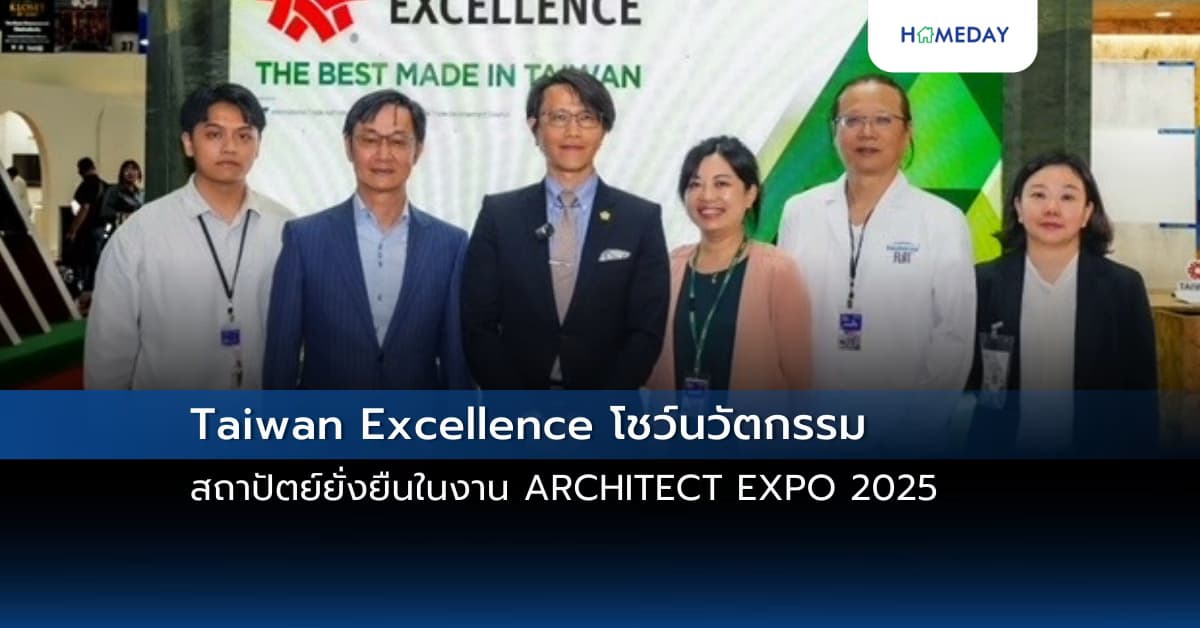 Taiwan Excellence โชว์นวัตกรรมสถาปัตย์ยั่งยืนในงาน ARCHITECT EXPO 2025