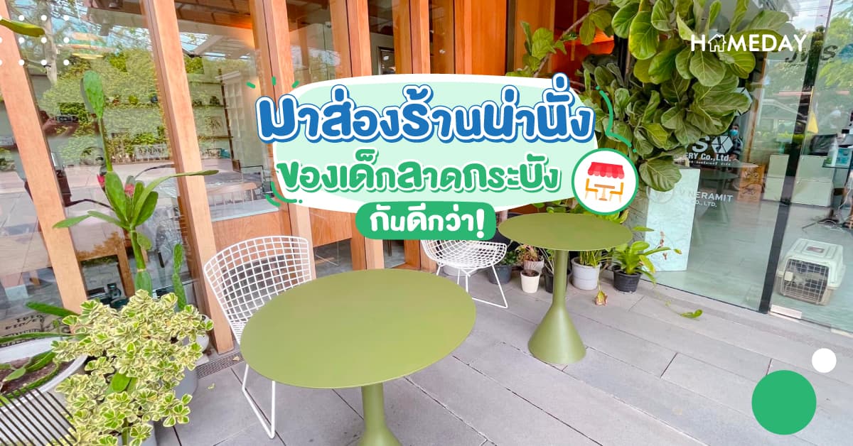 มาส่องร้านน่านั่งของเด็กลาดกระบังกันดีกว่า!