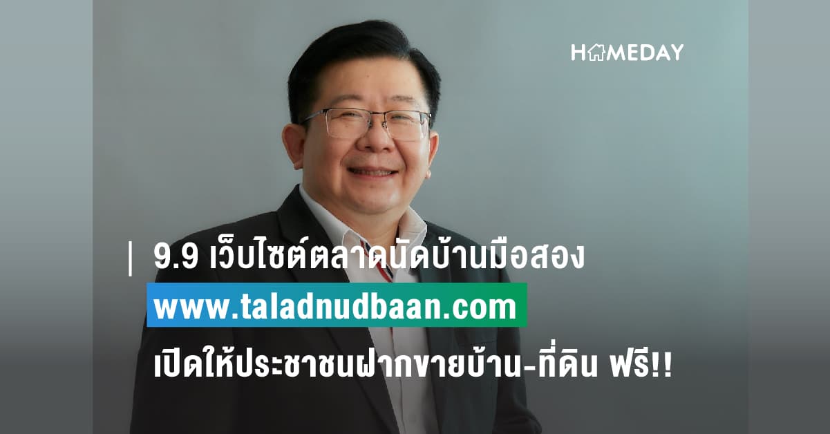 9.9 เว็บไซต์ตลาดนัดบ้านมือสอง www.taladnudbaan.com เปิดให้ประชาชนฝากขายบ้าน-ที่ดิน ฟรี!!