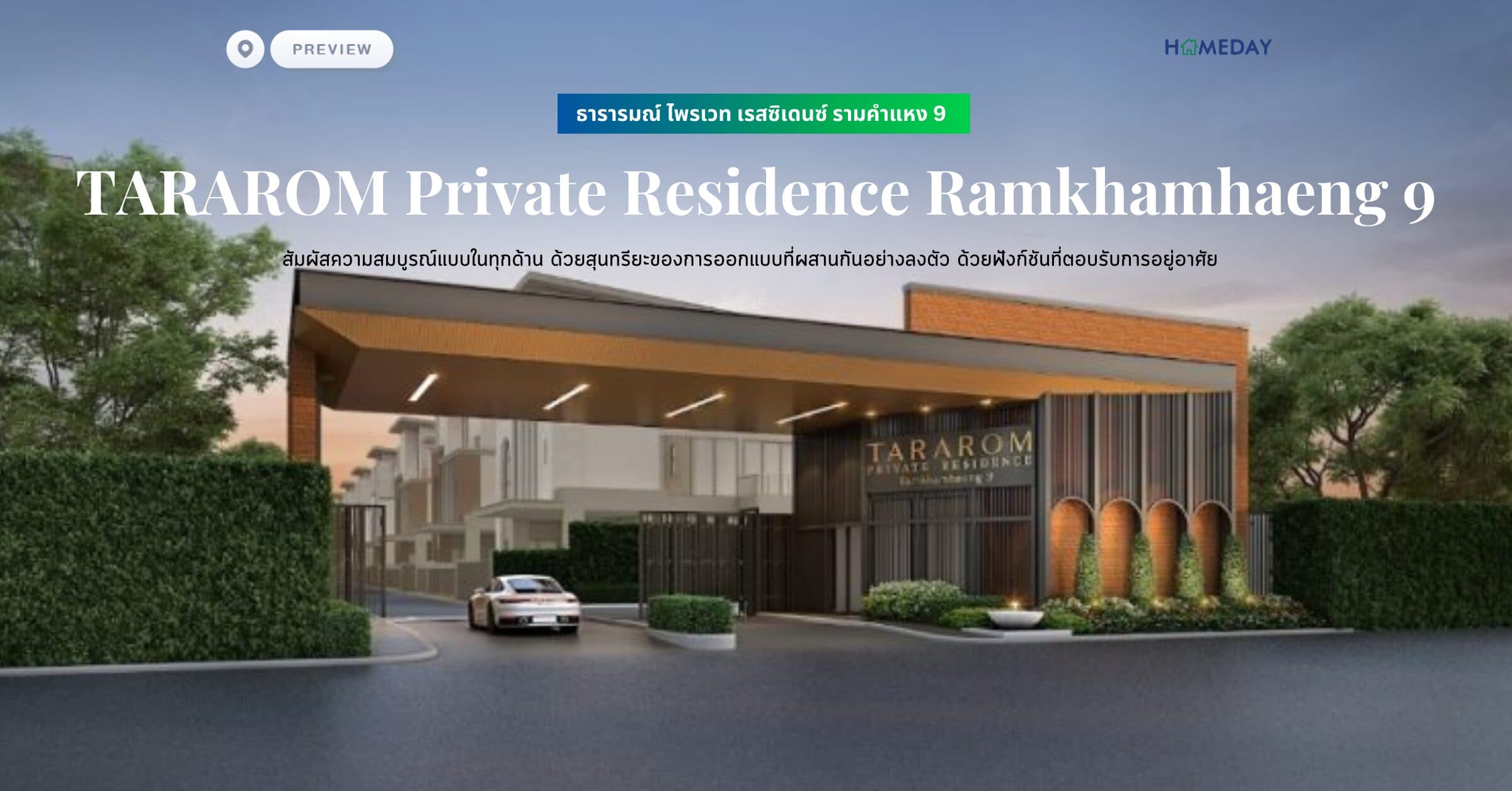 พรีวิว ธารารมณ์ ไพรเวท เรสซิเดนซ์ รามคำแหง 9 (TARAROM Private Residence Ramkhamhaeng 9) สัมผัสความสมบูรณ์แบบในทุกด้าน ด้วยสุนทรียะของการออกแบบที่ผสานกันอย่างลงตัว ด้วยฟังก์ชันที่ตอบรับการอยู่อาศัย