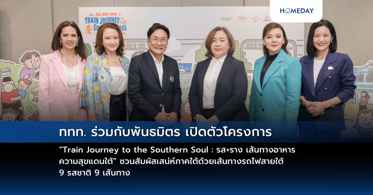 ททท. ร่วมกับพันธมิตร เปิดตัวโครงการ “Train Journey to the Southern Soul : รส+ราง เส้นทางอาหาร ความสุขแดนใต้” ชวนสัมผัสเสน่ห์ภาคใต้ด้วยเส้นทางรถไฟสายใต้ 9 รสชาติ 9 เส้นทาง