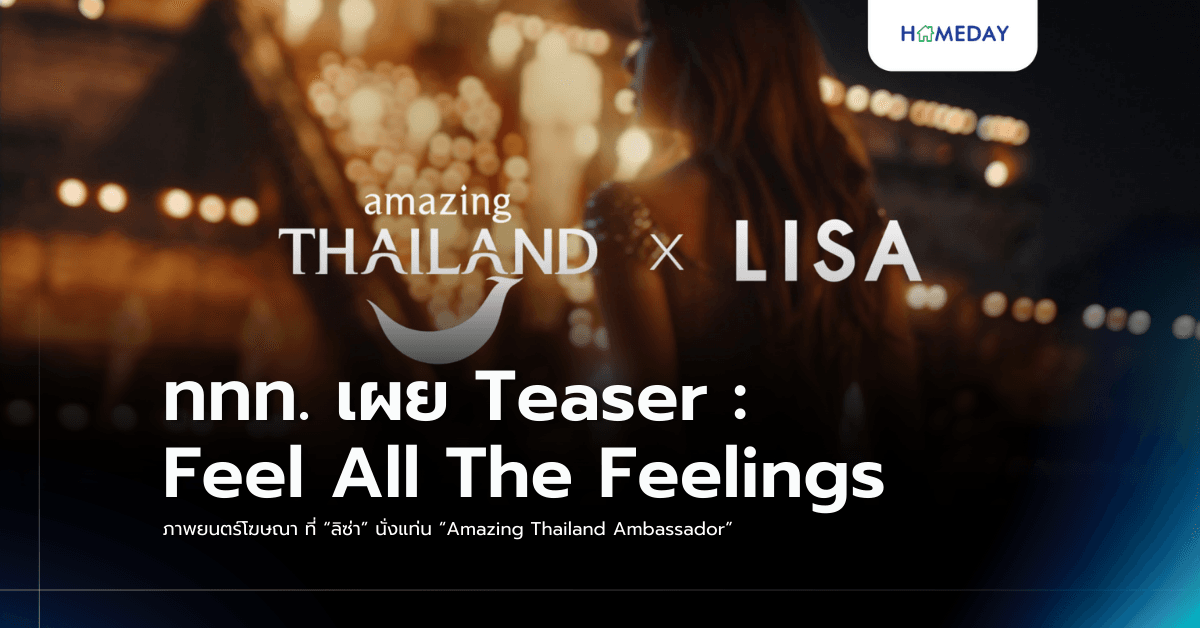 ททท. เผย Teaser : Feel All The Feelings ภาพยนตร์โฆษณา ที่ “ลิซ่า” นั่งแท่น “Amazing Thailand Ambassador”