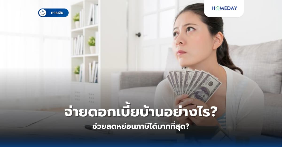 จ่ายดอกเบี้ยบ้านอย่างไร ช่วยลดหย่อนภาษีได้มากที่สุด?