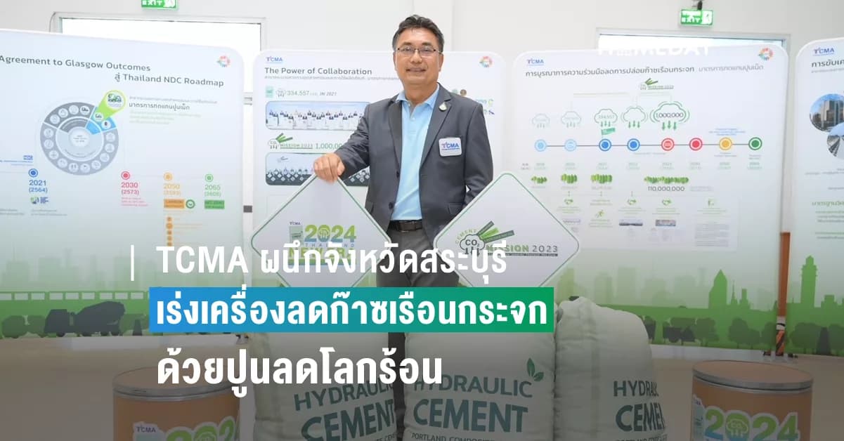 TCMA ผนึกจังหวัดสระบุรี จับมือ 12 พันธมิตร เร่งเครื่องลดก๊าซเรือนกระจก ด้วยปูนลดโลกร้อน