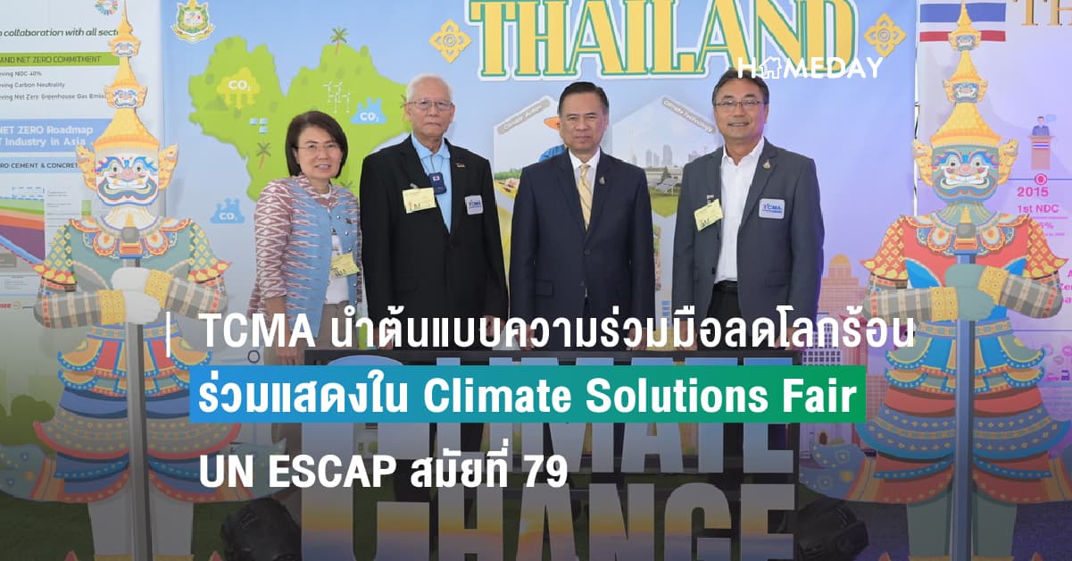 TCMA ขับเคลื่อนลดก๊าซเรือนกระจก พลิกวิกฤตโลกร้อน โชว์ศักยภาพในงานประชุมการเปลี่ยนแปลงสภาพภูมิอากาศของไทย