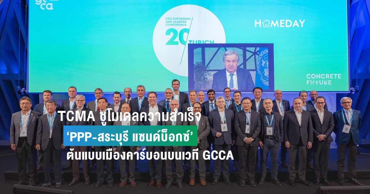 TCMA ชูโมเดลความสำเร็จ ‘PPP-สระบุรี แซนด์บ็อกซ์’ ต้นแบบเมืองคาร์บอนบนเวที GCCA ผู้ผลิตซีเมนต์ระดับโลก