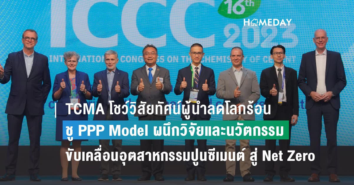 TCMA โชว์วิสัยทัศน์ผู้นำลดโลกร้อน ชู PPP Model ผนึกวิจัยและนวัตกรรม ขับเคลื่อนอุตสาหกรรมปูนซีเมนต์ของไทย สู่ Net Zero บนเวทีวิชาการซีเมนต์และคอนกรีตระดับโลก ICCC 2023