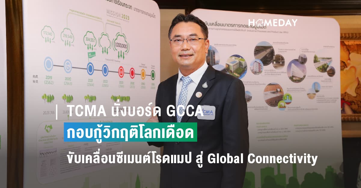 TCMA นั่งบอร์ด GCCA กอบกู้วิกฤติโลกเดือด ขับเคลื่อนซีเมนต์โรดแมป สู่ Global Connectivity