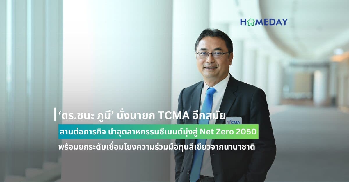 ‘ดร.ชนะ ภูมี’ นั่งนายก TCMA อีกสมัย สานต่อภารกิจ นำอุตสาหกรรมซีเมนต์มุ่งสู่ Net Zero 2050 พร้อมยกระดับเชื่อมโยงความร่วมมือทุนสีเขียวจากนานาชาติ
