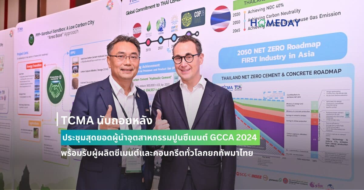 TCMA นับถอยหลังประชุมสุดยอดผู้นำอุตสาหกรรมปูนซีเมนต์ GCCA 2024 พร้อมรับผู้ผลิตซีเมนต์และคอนกรีตทั่วโลกยกทัพมาไทย ผนึกกำลังขับเคลื่อน Net Zero Future