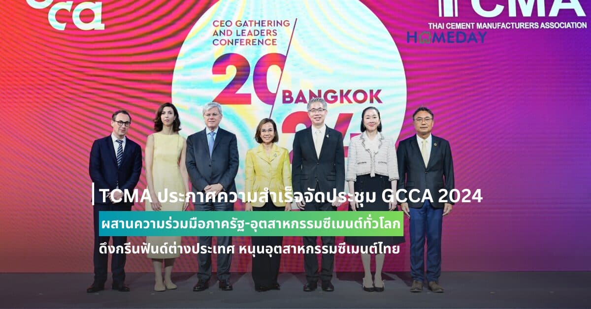 TCMA ประกาศความสำเร็จจัดประชุม GCCA 2024 ผสานความร่วมมือภาครัฐ-อุตสาหกรรมซีเมนต์ทั่วโลก ดึงกรีนฟันด์ต่างประเทศ หนุนอุตสาหกรรมซีเมนต์ไทย พิชิตเป้าหมาย Net Zero Future