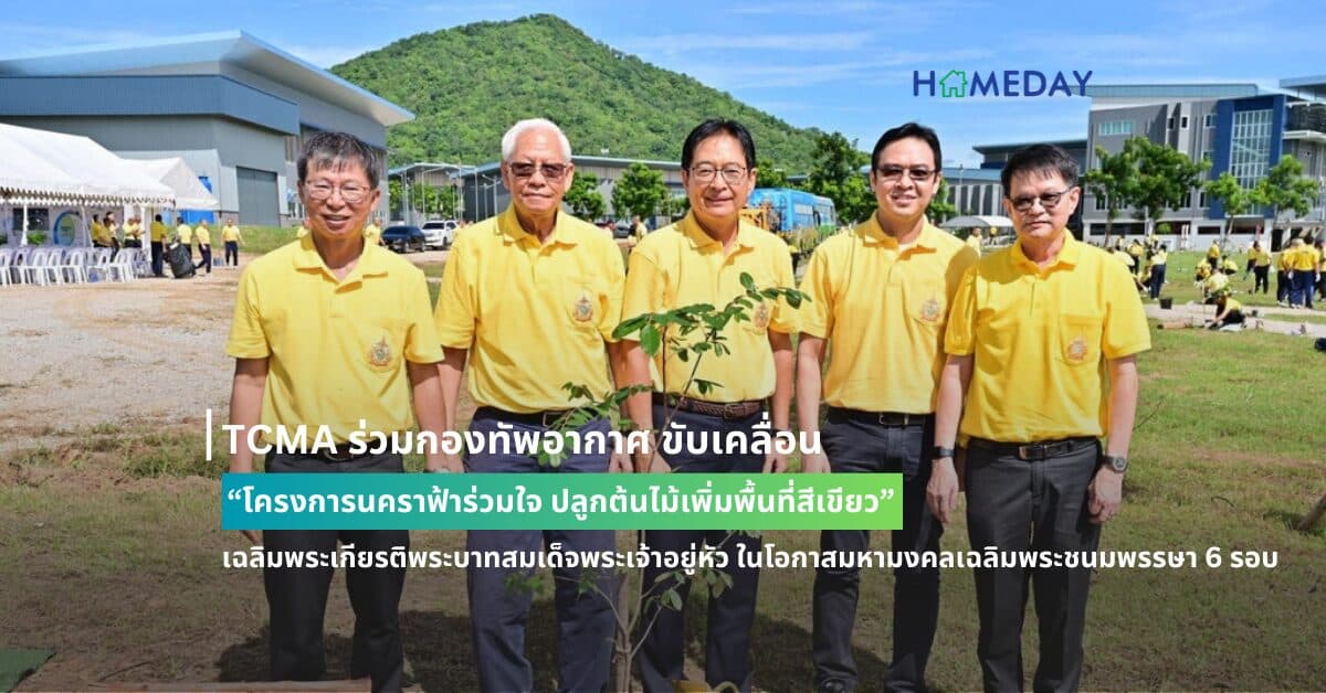 TCMA ร่วมกองทัพอากาศ ขับเคลื่อน “โครงการนคราฟ้าร่วมใจ ปลูกต้นไม้เพิ่มพื้นที่สีเขียว” เฉลิมพระเกียรติพระบาทสมเด็จพระเจ้าอยู่หัว ในโอกาสมหามงคลเฉลิมพระชนมพรรษา 6 รอบ