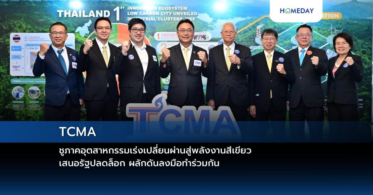 TCMA ชูภาคอุตสาหกรรมเร่งเปลี่ยนผ่านสู่พลังงานสีเขียว เสนอรัฐปลดล็อก ผลักดันลงมือทำร่วมกัน