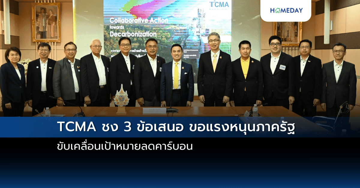 TCMA ชง 3 ข้อเสนอ ขอแรงหนุนภาครัฐ ขับเคลื่อนเป้าหมายลดคาร์บอน