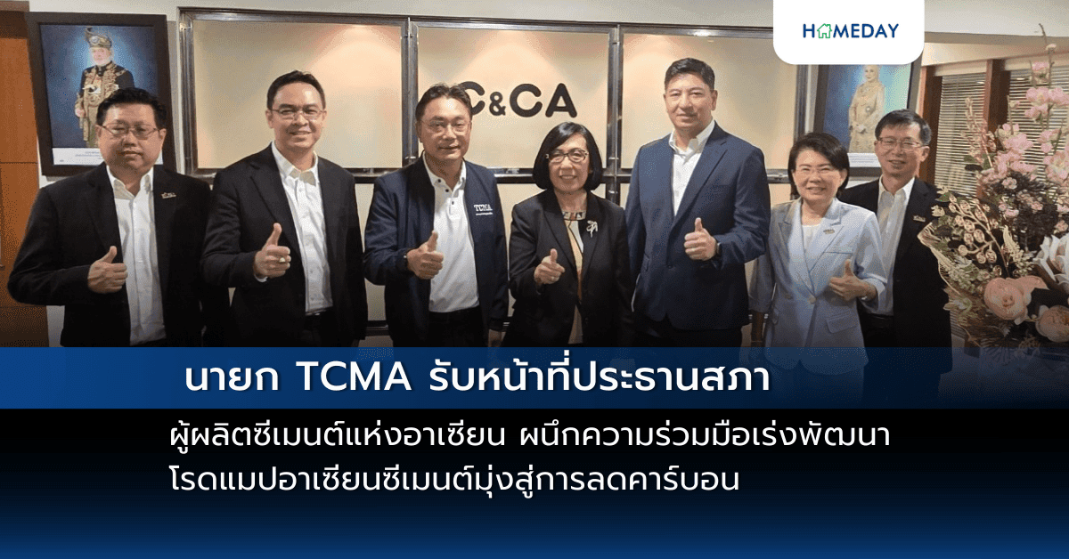 นายก TCMA รับหน้าที่ประธานสภาผู้ผลิตซีเมนต์แห่งอาเซียน ผนึกความร่วมมือเร่งพัฒนาโรดแมปอาเซียนซีเมนต์มุ่งสู่การลดคาร์บอน