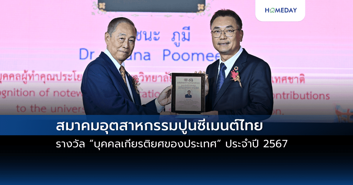 สมาคมอุตสาหกรรมปูนซีเมนต์ไทย : รางวัล “บุคคลเกียรติยศของประเทศ” ประจำปี 2567