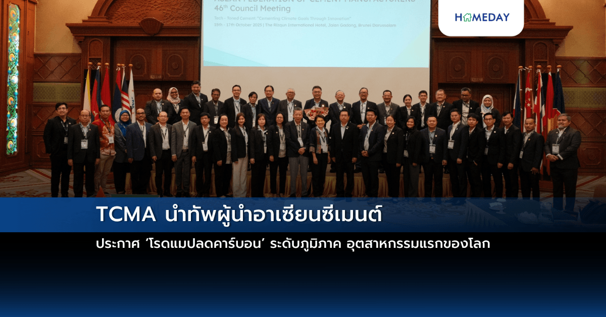 TCMA นำทัพผู้นำอาเซียนซีเมนต์ ประกาศ ‘โรดแมปลดคาร์บอน’ ระดับภูมิภาค อุตสาหกรรมแรกของโลก