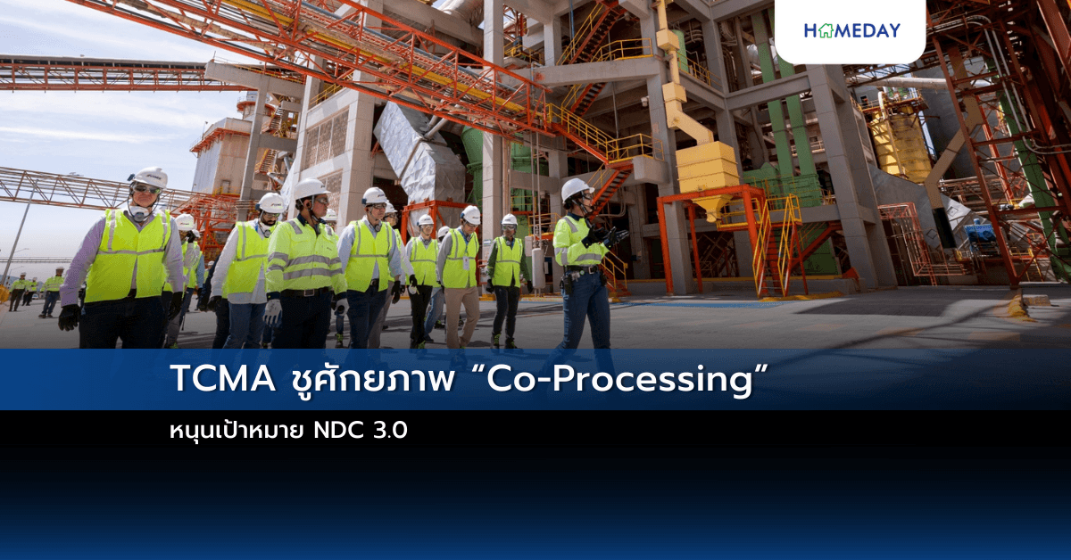 TCMA ชูศักยภาพ “Co-Processing” หนุนเป้าหมาย NDC 3.0
