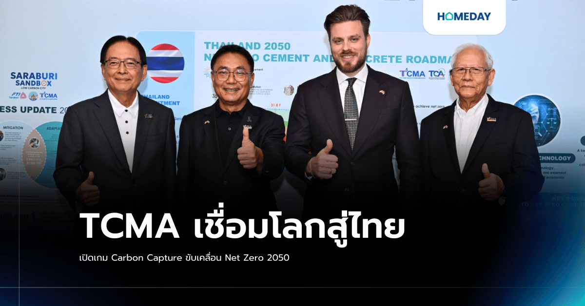 TCMA เชื่อมโลกสู่ไทย เปิดเกม Carbon Capture ขับเคลื่อน Net Zero 2050