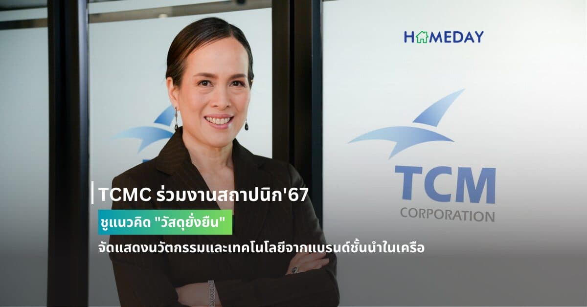 TCMC ร่วมงานสถาปนิก’67 ชูแนวคิด “วัสดุยั่งยืน” จัดแสดงนวัตกรรมและเทคโนโลยีจากแบรนด์ชั้นนำในเครือ