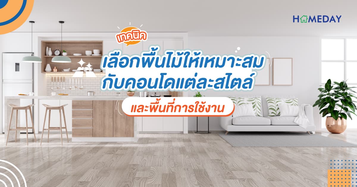 เทคนิคเลือกพื้นไม้ให้เหมาะสมกับคอนโดแต่ละสไตล์ และพื้นที่การใช้งาน