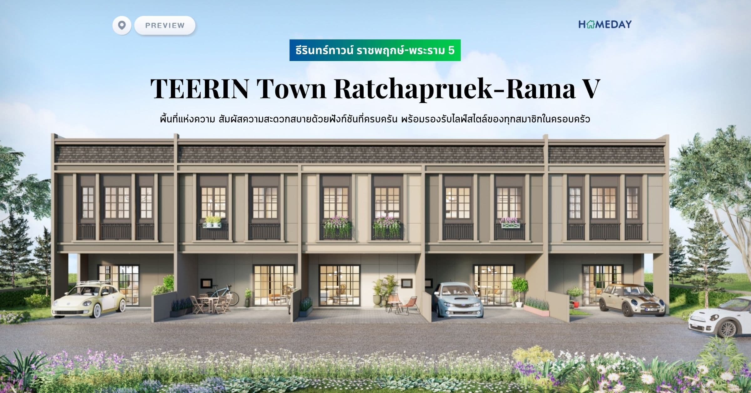 พรีวิว ธีรินทร์ทาวน์ ราชพฤกษ์-พระราม 5 (TEERIN Town Ratchapruek-Rama V) พื้นที่แห่งความ สัมผัสความสะดวกสบายด้วยฟังก์ชันที่ครบครัน พร้อมรองรับไลฟ์สไตล์ของทุกสมาชิกในครอบครัว