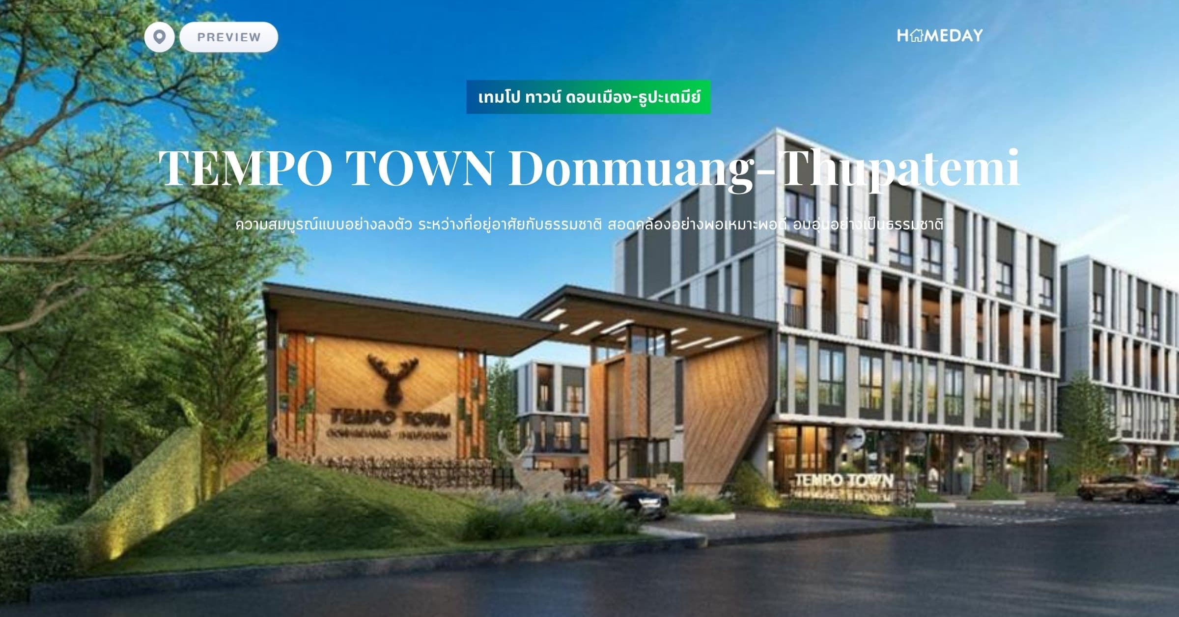 พรีวิว เทมโป ทาวน์ ดอนเมือง-ธูปะเตมีย์ (TEMPO TOWN Donmuang-Thupatemi) ความสมบูรณ์แบบอย่างลงตัว ระหว่างที่อยู่อาศัยกับธรรมชาติ สอดคล้องอย่างพอเหมาะพอดี อบอุ่นอย่างเป็นธรรมชาติ