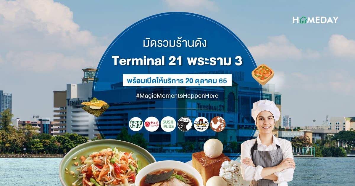 มัดรวม ร้านอาหาร Terminal 21 พระราม3 พร้อมเปิดให้บริการ 20 ตุลาคม 65