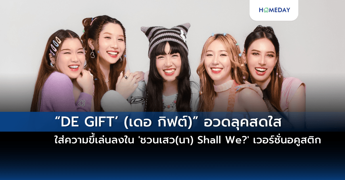 “DE GIFT’ (เดอ กิฟต์)” อวดลุคสดใส ใส่ความขึ้เล่นลงใน ‘ชวนเสว(นา) Shall We?’ เวอร์ชั่นอคูสติก