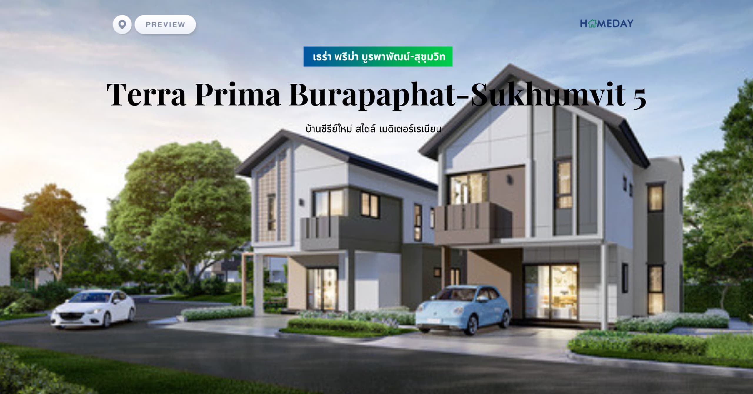 พรีวิว เธร่า พรีม่า บูรพาพัฒน์-สุขุมวิท (Terra Prima Burapaphat-Sukhumvit 5) บ้านซีรีย์ใหม่ สไตล์ เมดิเตอร์เรเนียน