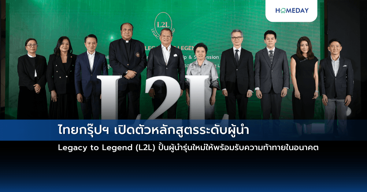 ไทยกรุ๊ปฯ เปิดตัวหลักสูตรระดับผู้นำ Legacy to Legend (L2L) ปั้นผู้นำรุ่นใหม่ให้พร้อมรับความท้าทายในอนาคต