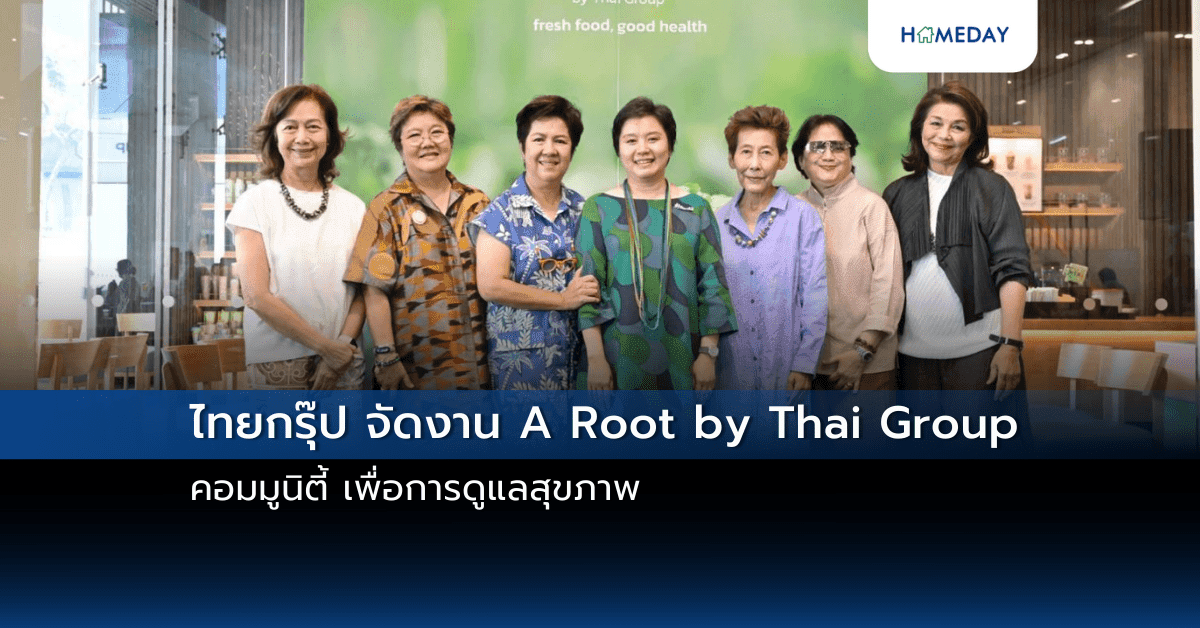 ไทยกรุ๊ป จัดงาน A Root by Thai Group คอมมูนิตี้ เพื่อการดูแลสุขภาพ
