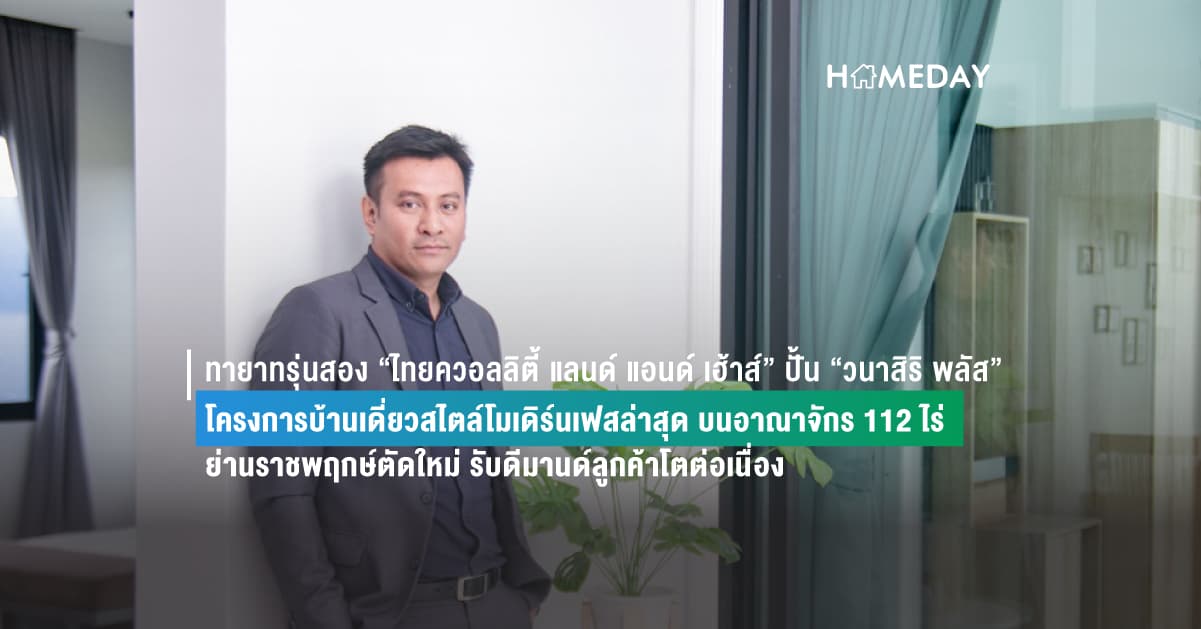 ทายาทรุ่นสอง “ไทยควอลลิตี้ แลนด์ แอนด์ เฮ้าส์” ปั้น “วนาสิริ พลัส” โครงการบ้านเดี่ยวสไตล์โมเดิร์นเฟสล่าสุด บนอาณาจักร 112 ไร่ ย่านราชพฤกษ์ตัดใหม่ รับดีมานด์ลูกค้าโตต่อเนื่อง