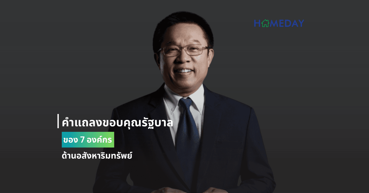 คำแถลงขอบคุณรัฐบาลของ 7 องค์กรด้านอสังหาริมทรัพย์
