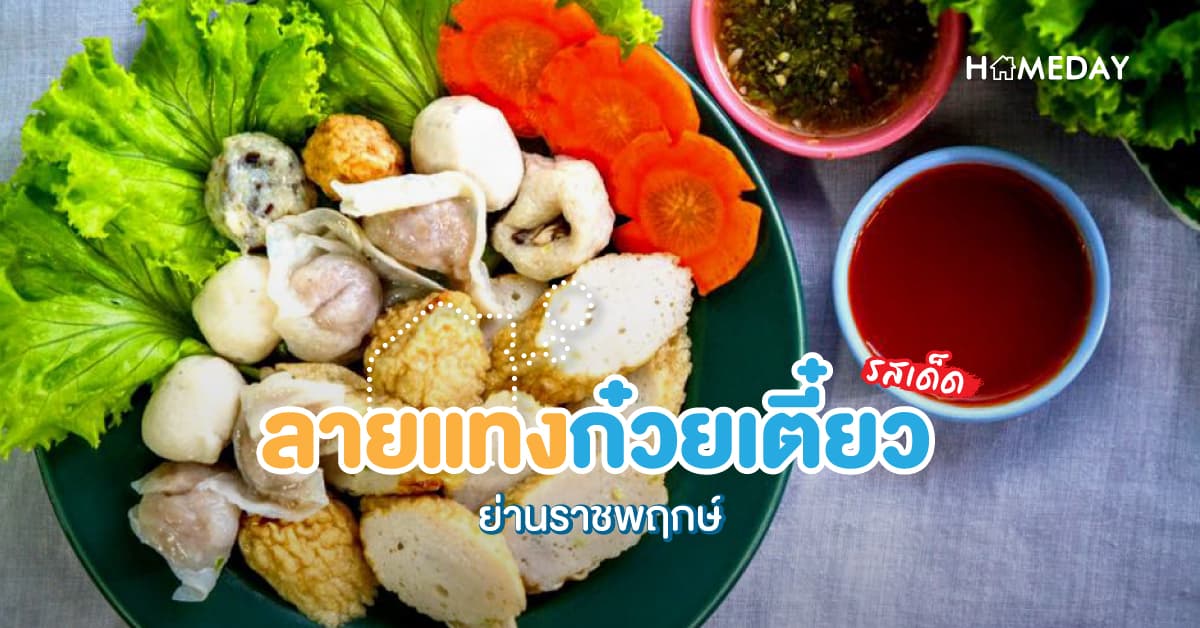 ลายแทงก๋วยเตี๋ยวรสเด็ด ย่านราชพฤกษ์