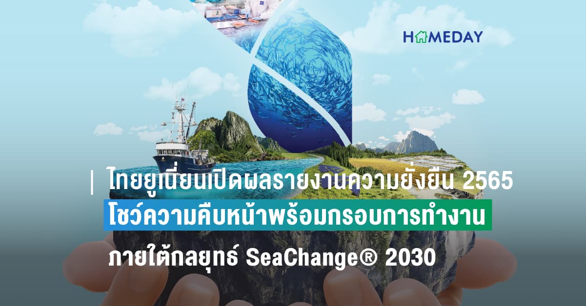 ไทยยูเนี่ยนเปิดผลรายงานความยั่งยืน 2565 โชว์ความคืบหน้าพร้อมกรอบการทำงานภายใต้กลยุทธ์ SeaChange® 2030