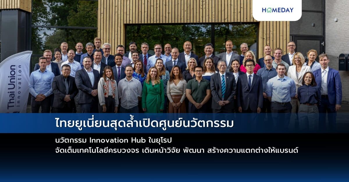 ไทยยูเนี่ยนสุดล้ำเปิดศูนย์นวัตกรรม Innovation Hub ในยุโรป จัดเต็มเทคโนโลยีครบวงจร เดินหน้าวิจัย พัฒนา สร้างความแตกต่างให้แบรนด์
