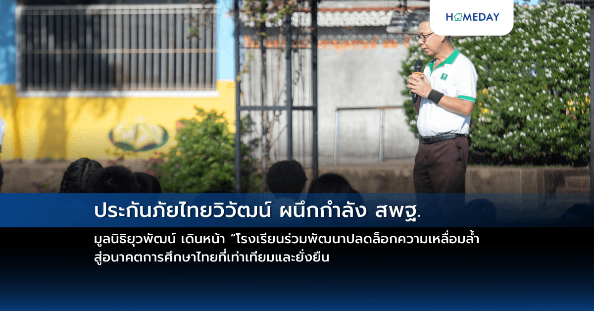 ประกันภัยไทยวิวัฒน์ ผนึกกำลัง สพฐ.– มูลนิธิยุวพัฒน์ เดินหน้า “โรงเรียนร่วมพัฒนาปลดล็อกความเหลื่อมล้ำ สู่อนาคตการศึกษาไทยที่เท่าเทียมและยั่งยืน
