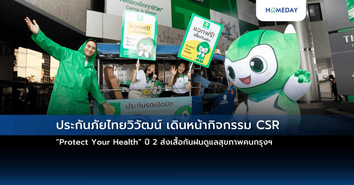 ประกันภัยไทยวิวัฒน์ เดินหน้ากิจกรรม CSR “Protect Your Health” ปี 2 ส่งเสื้อกันฝนดูแลสุขภาพคนกรุงฯ
