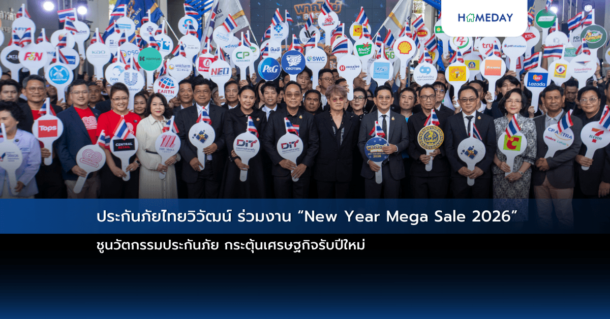 ประกันภัยไทยวิวัฒน์ ร่วมงาน “New Year Mega Sale 2026” ชูนวัตกรรมประกันภัย กระตุ้นเศรษฐกิจรับปีใหม่