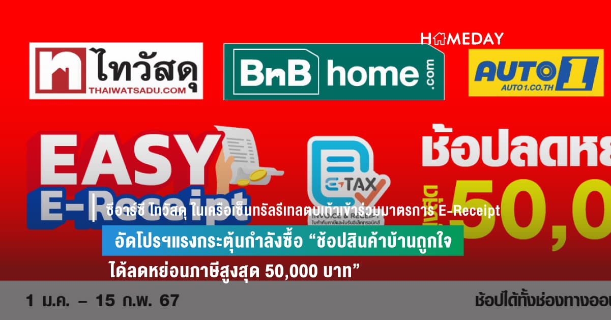 ซีอาร์ซี ไทวัสดุ ในเครือเซ็นทรัลรีเทลตบเท้าเข้าร่วมมาตรการ E-Receipt อัดโปรฯแรงกระตุ้นกำลังซื้อ “ช้อปสินค้าบ้านถูกใจ ได้ลดหย่อนภาษีสูงสุด 50,000 บาท”