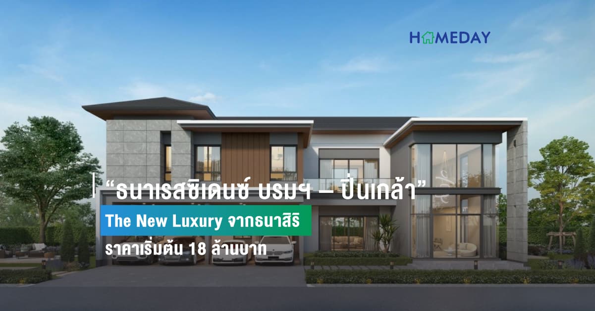 “ธนาเรสซิเดนซ์ บรมฯ – ปิ่นเกล้า” The New Luxury จากธนาสิริ ราคาเริ่มต้น 18 ล้านบาท