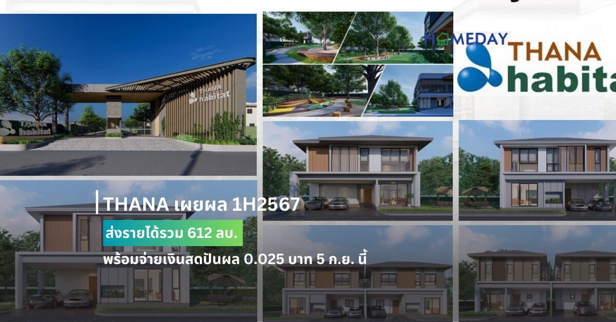 THANA เผยผล 1H2567 ส่งรายได้รวม 612 ลบ.
พร้อมจ่ายเงินสดปันผล 0.025 บาท 5 ก.ย. นี้