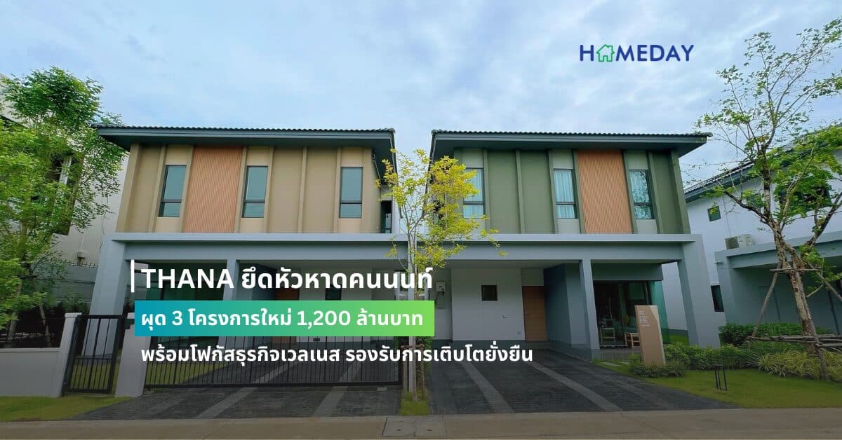THANA ยึดหัวหาดคนนนท์ ผุด 3 โครงการใหม่ 1,200 ล้านบาท พร้อมโฟกัสธุรกิจเวลเนส รองรับการเติบโตยั่งยืน