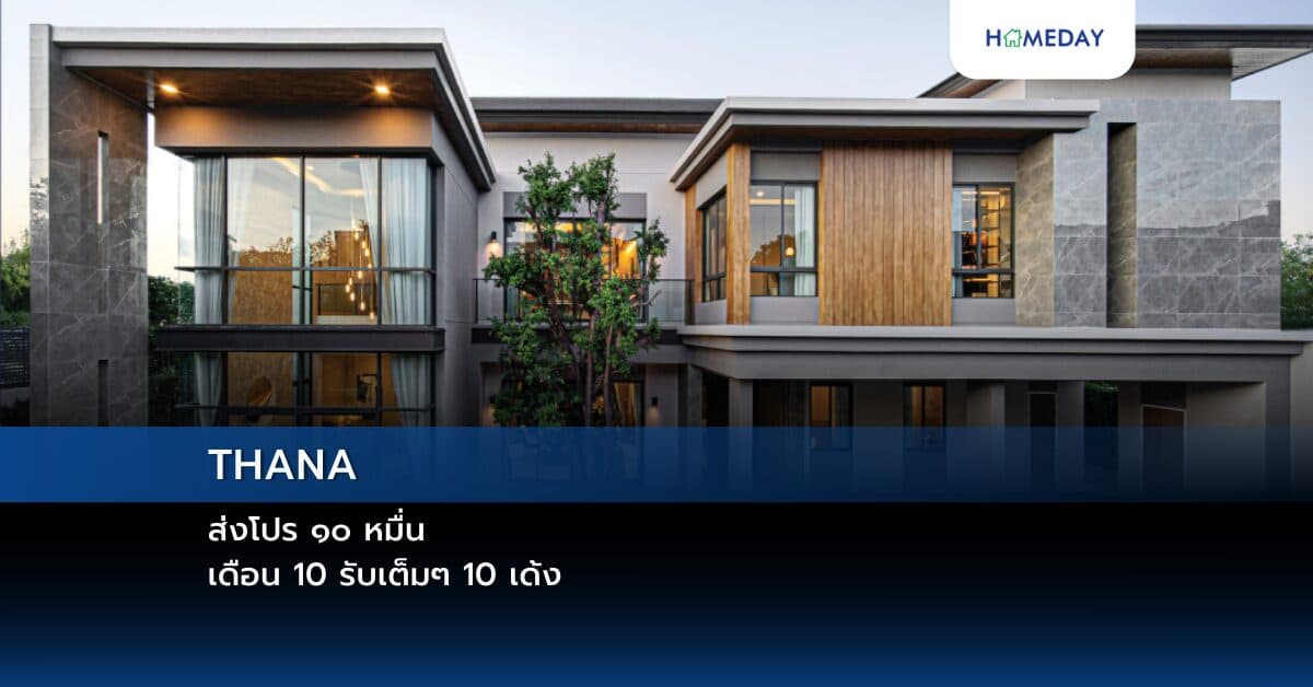 THANA ส่งโปร ๑๐ หมื่น เดือน 10 รับเต็มๆ 10 เด้ง