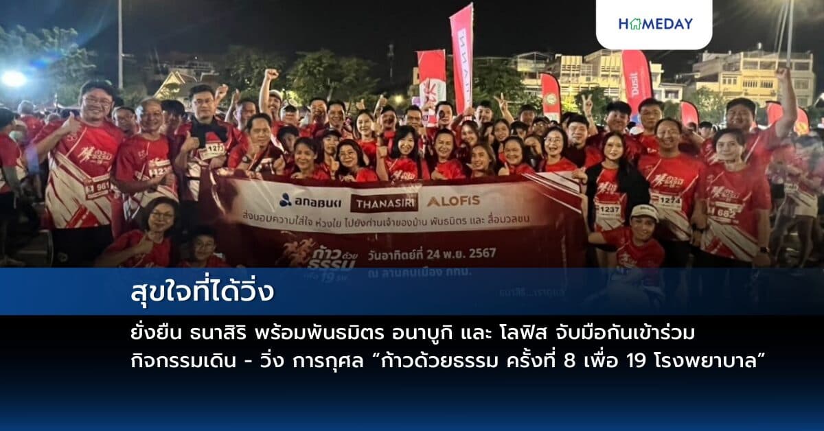 สุขใจที่ได้วิ่ง ธนาสิริ พร้อมพันธมิตร อนาบูกิ และ โลฟิส จับมือกันเข้าร่วมกิจกรรมเดิน – วิ่ง การกุศล “ก้าวด้วยธรรม ครั้งที่ 8 เพื่อ 19 โรงพยาบาล” เพื่อส่งเสริมให้ผู้คนมีสุขภาพดี และมีส่วนร่วมสร้างสังคมแห่งการแบ่งปันไปด้วยกัน