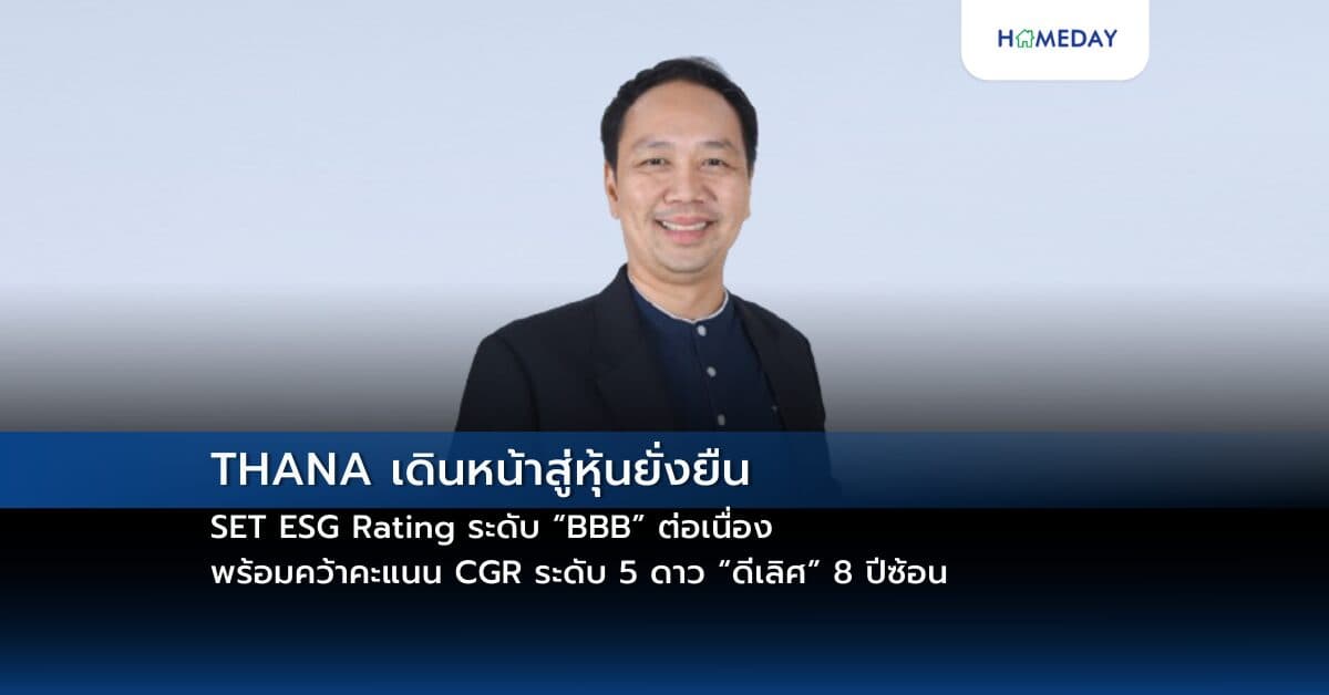 THANA เดินหน้าสู่หุ้นยั่งยืน SET ESG Rating ระดับ “BBB” ต่อเนื่อง พร้อมคว้าคะแนน CGR ระดับ 5 ดาว “ดีเลิศ” 8 ปีซ้อน