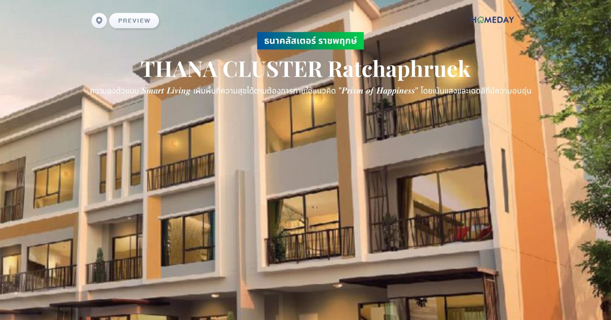 พรีวิว ธนาคลัสเตอร์ ราชพฤกษ์ (THANA CLUSTER Ratchaphruek) ความลงตัวแบบ Smart Living ปรับเปลี่ยนพื้นที่ได้อย่างอิสระ เพิ่มพื้นที่ความสุขได้ตามต้องการภายใต้แนวคิด Prism Of Happinessโดยเน้นแสงและเฉดสีที่มีความอบอุ่น